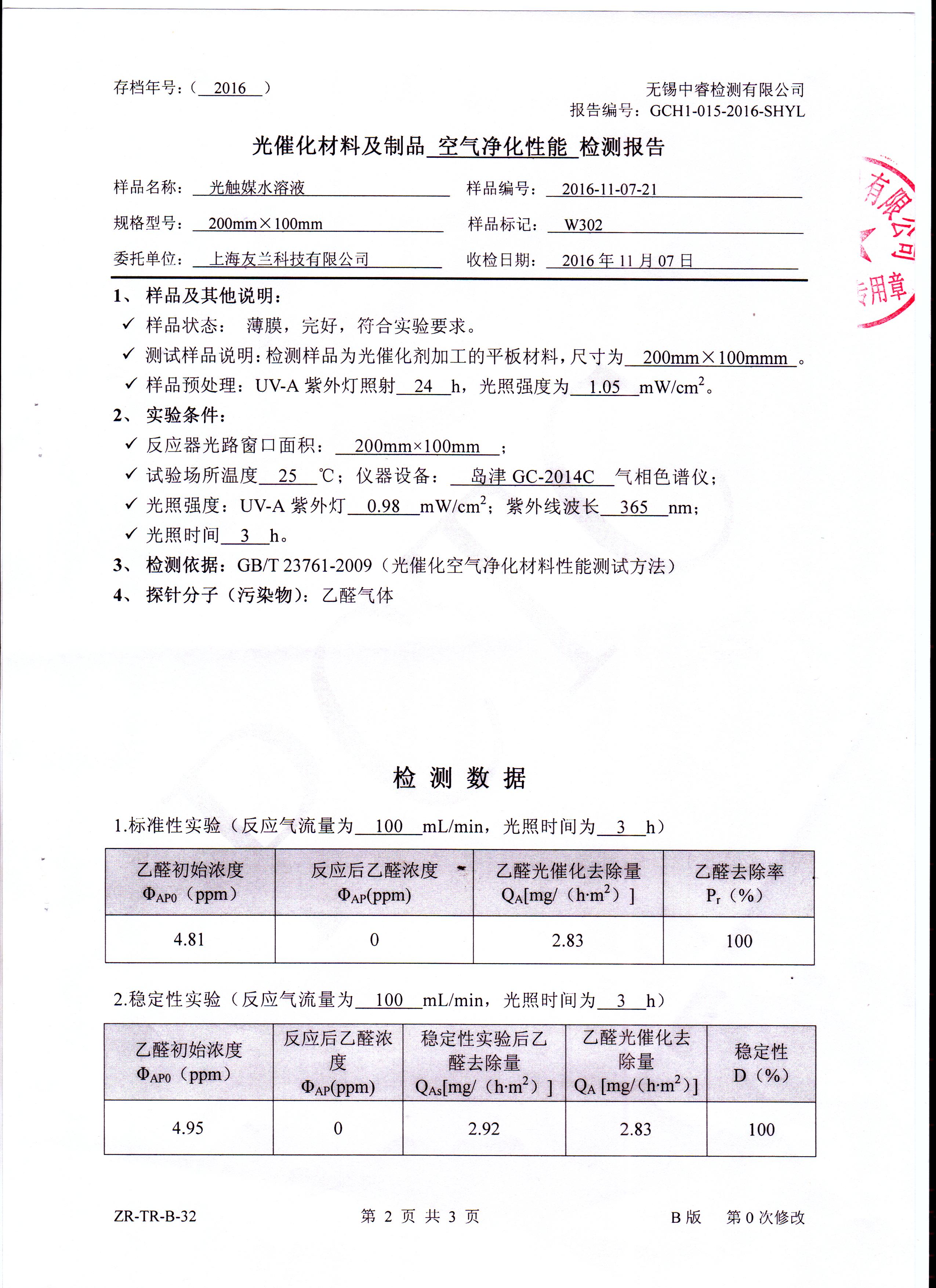 去除率-穩(wěn)定性檢測報(bào)告
