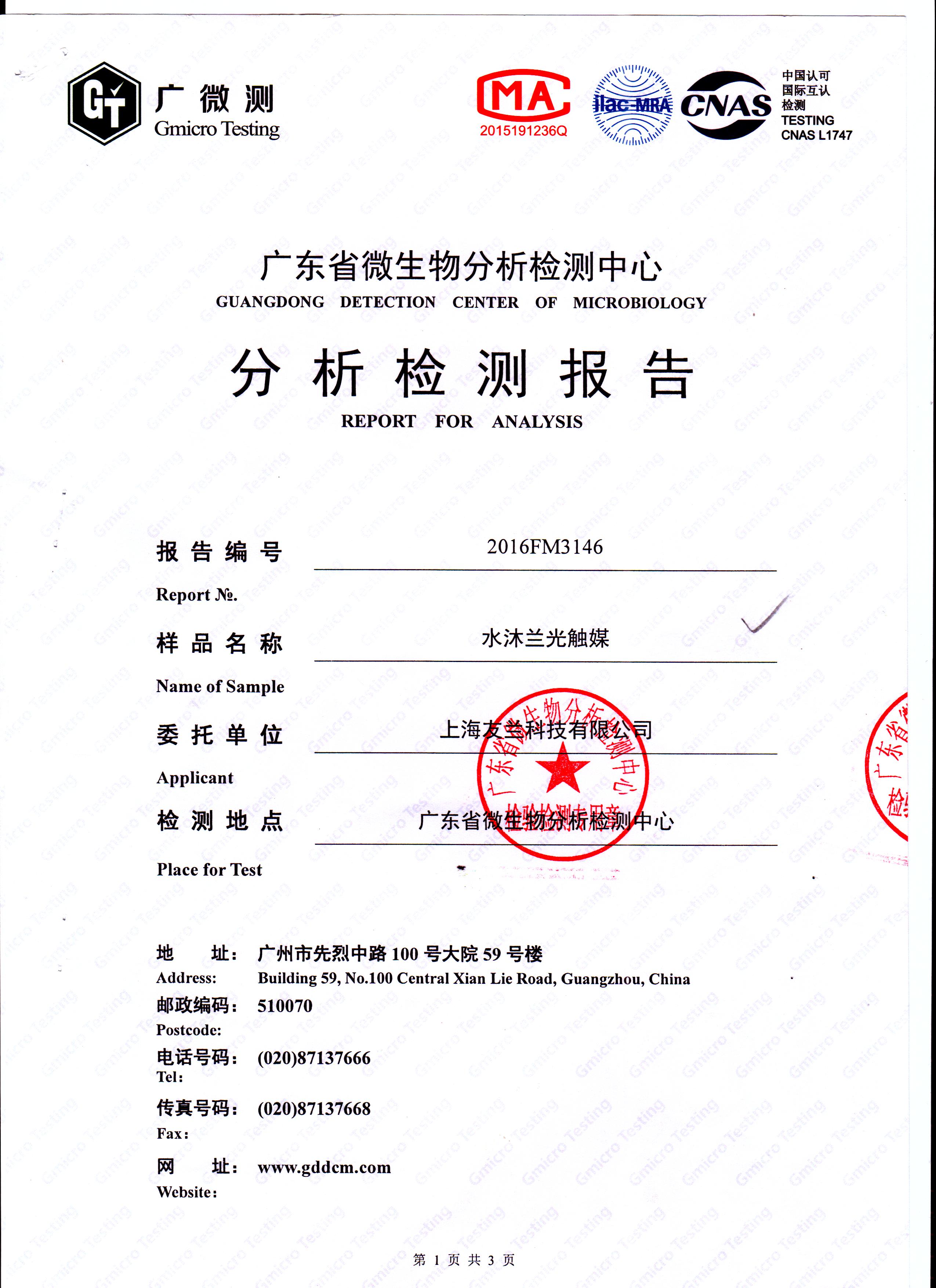 防霉產(chǎn)品檢測報(bào)告