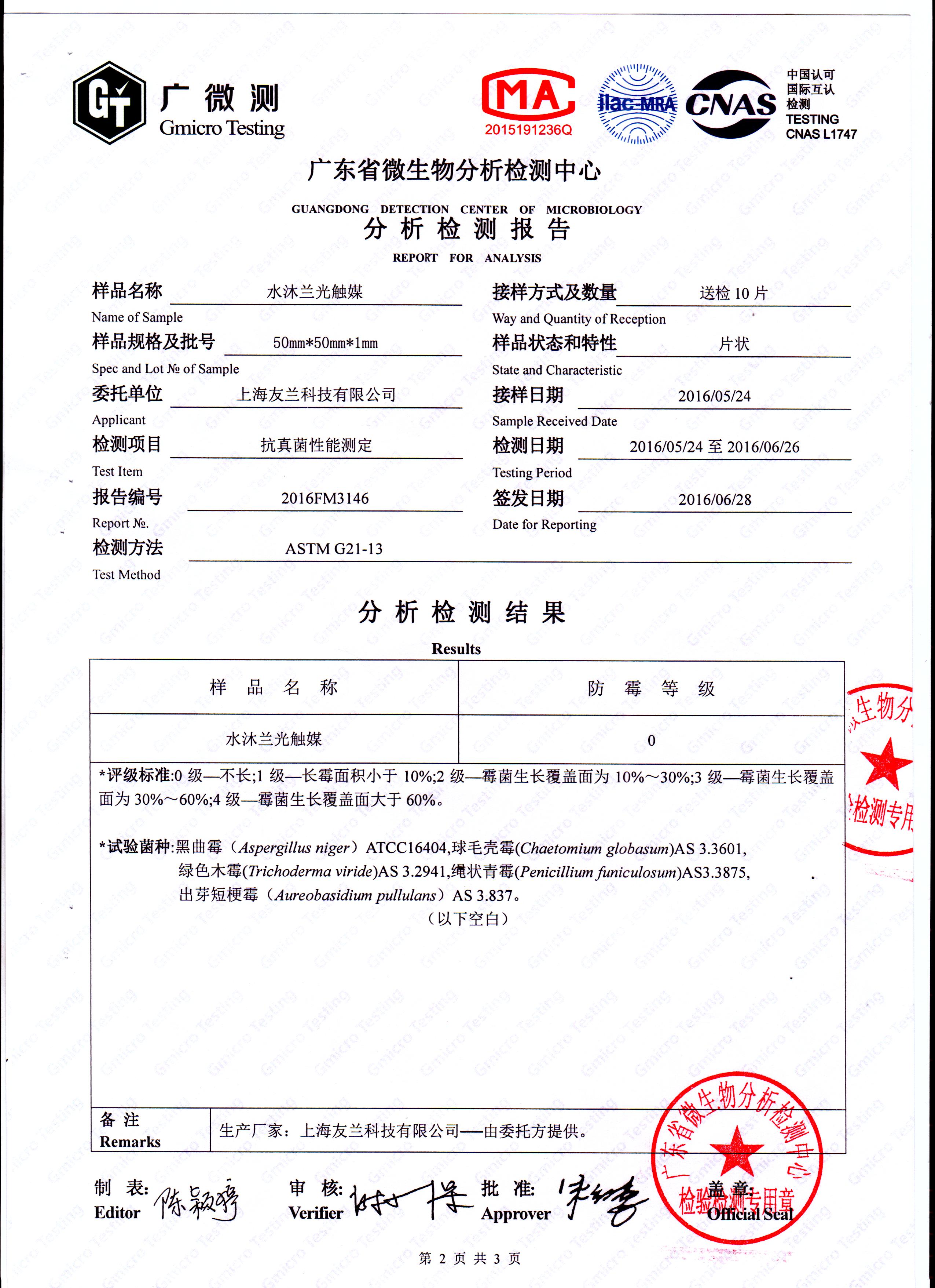 防霉產(chǎn)品檢測報(bào)告