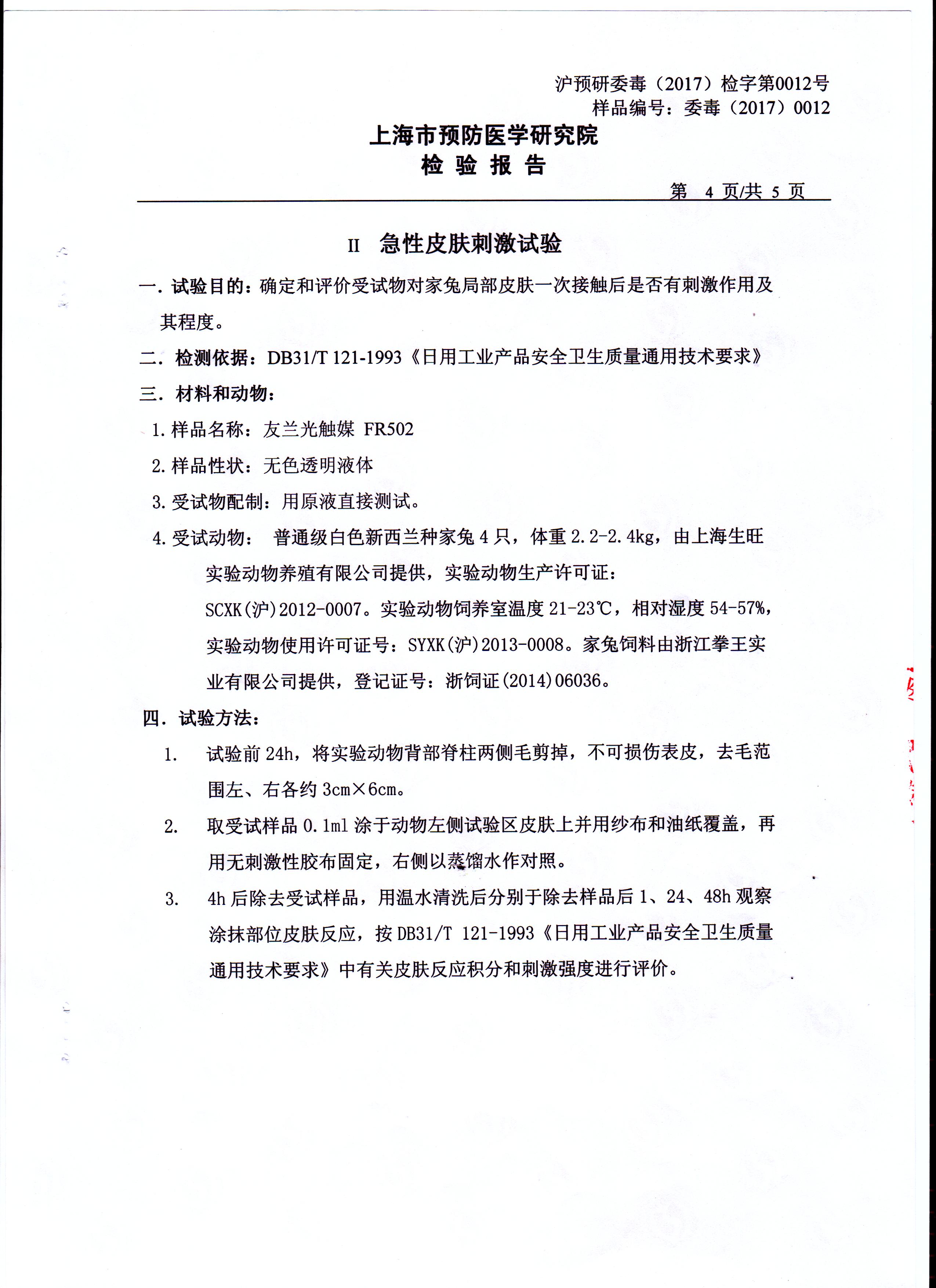 皮膚無刺激性檢驗(yàn)報(bào)告