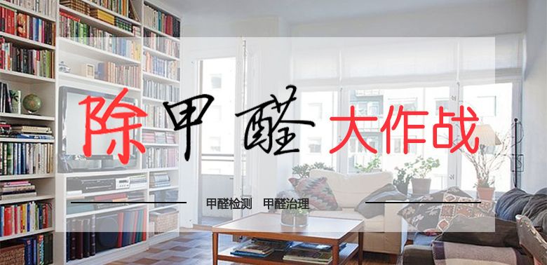 “除醛大行動(dòng)，健康零距離”全民除甲醛公益行動(dòng) 在滬發(fā)起