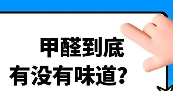 甲醛有味沒(méi)？很多人都錯(cuò)了！